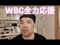 WBCを全力で応援してたら坊くんがヨーグルトまみれになった日♡