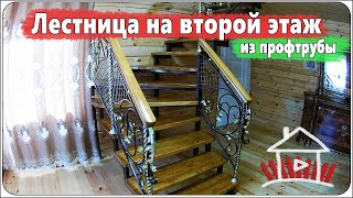 Лестница на второй этаж из профтрубы , сделано в деревне