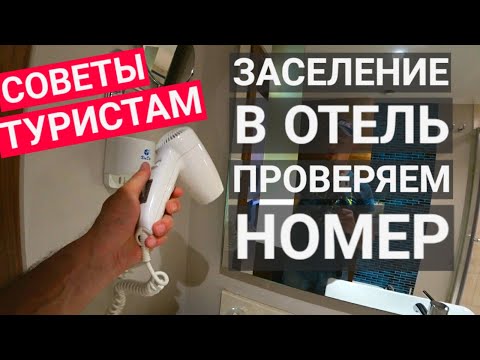 Заселение в отель, проверяем номер, советы туристам Турция, Египет, ОАЭ