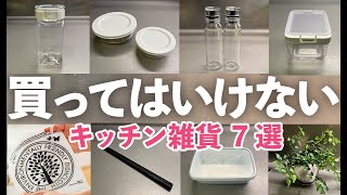 【キッチン雑貨】買ってはいけないキッチン雑貨７選！ラクしたい人が買ったら失敗する便利グッズ/調味料入れ/タッパー/フレッシュロック/野田琺瑯/マーナ