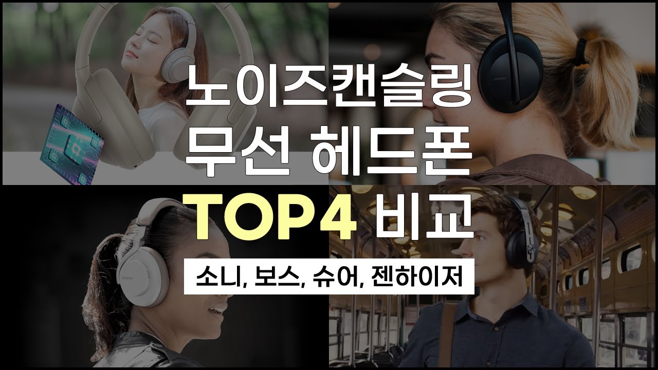 현존 노캔 헤드폰 중 가장 핫한 4종 비교! - 소니 WH-1000XM4, 보스 NC700, 슈어 AONIC50, 젠하이저 Momentum3