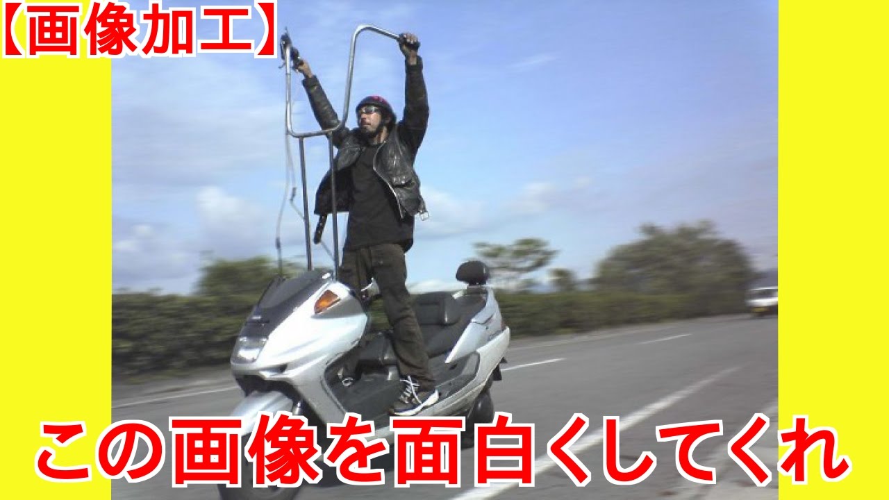 おもしろ画像加工 この画像を面白くしてくれ Youtube