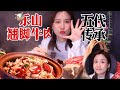 蹺腳牛肉清湯火鍋，手打牛丸Q彈有嚼勁！小米辣炒飯驚到了【密子君Mires】