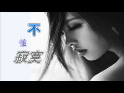 不怕寂寞 Cover 原唱 張國榮 