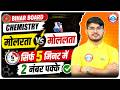 Bihar Board Chemistry | मोलरता vs मोललता | सिर्फ 5 मिनट में 2 नंबर पक्के | Class 12 Chemistry | RWA