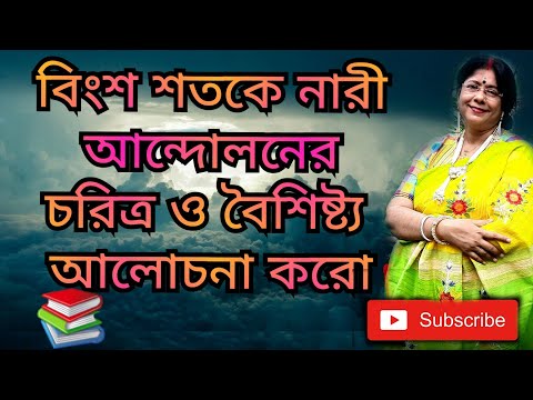 ভিডিও: নারীদের ভোটাধিকার আন্দোলন কোথায় শুরু হয়েছিল?