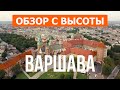 Варшава с высоты птичьего полета | Видео с дрона в 4к | Польша, город Варшава с воздуха