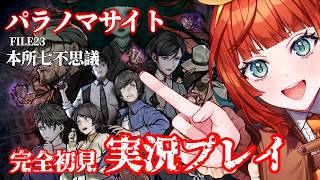 【パラノマサイト FILE23 本所七不思議】#6見えてきた見せてください【狩野せい】