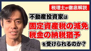 不動産投資家は「固定資産税の減免」や「税金の納税猶予」を受けられる？【税理士YouTuberヒロが解説】