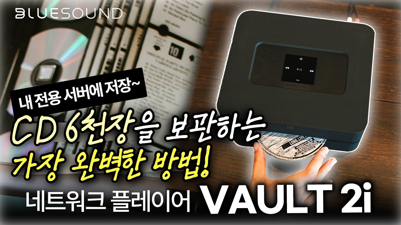 CD 6천장을 작은 박스에 보관하는 방법 Bluesound [블루사운드] 서버 네트워크 플레이어 서버 VAULT 2i 