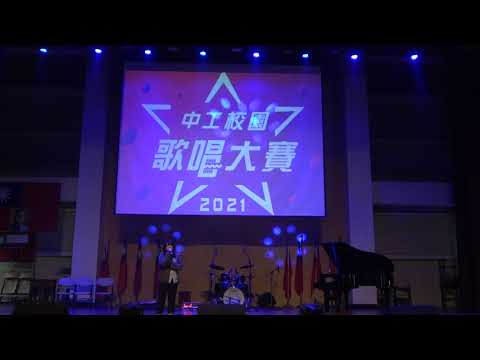 2021臺中高工校園歌唱大賽 - 個人組 黃姿祺