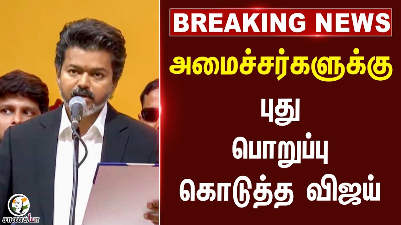 ⁣#breakingnews: அமைச்சர்களுக்கு புது பொறுப்பு கொடுத்த விஜய் | TN Govt | TVK | District Growth