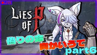 【Lies of P】初見プレイ！！偽りの命で迎え撃て！part6