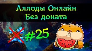 Аллоды Онлайн: Без доната #25 - Кефирная диета Аллоды Онлайн: Без доната #25 - Кефирная диета