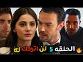 مسلسل أنت من أحببت الحلقة 5 رد صادم من إركان بعد قرار دجلة الزواج من قدير