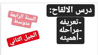 الالقاح__مراحله___واهمبته الرابعة متوسط