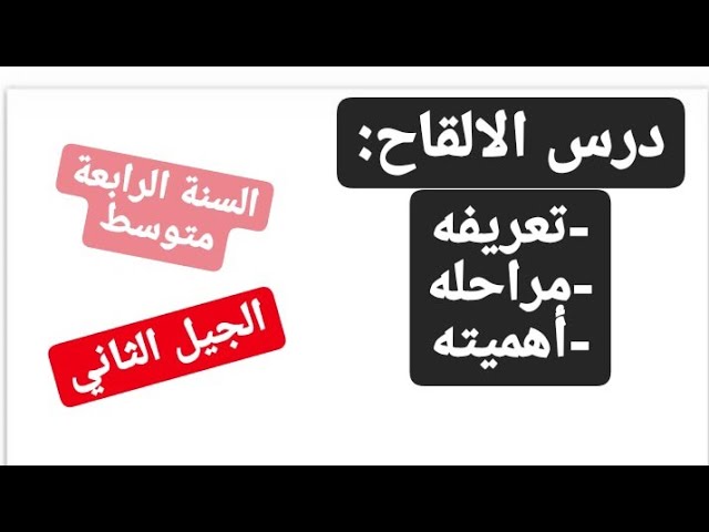الالقاح__مراحله___واهمبته الرابعة متوسط