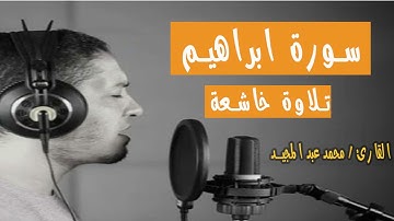 سورة إبراهيم بصوت خاشع للقارئ محمد عبدالمجيد