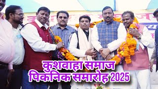 कुशवाहा समाज पिकनिक 2025 | Kushwaha Samaj Picnic 2025 | Jamshedpur Jharkhand 19/01/25