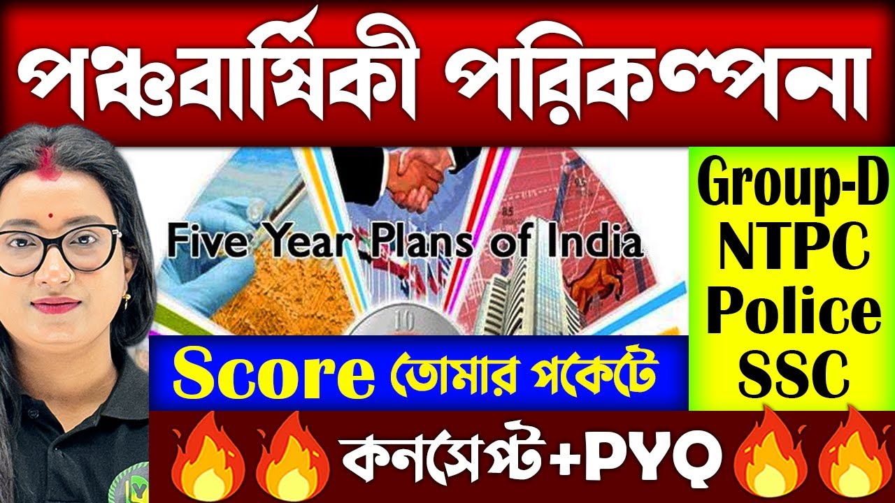 পঞ্চবার্ষিকী পরিকল্পনা | Five Year Plan | Economics for Govt Exams