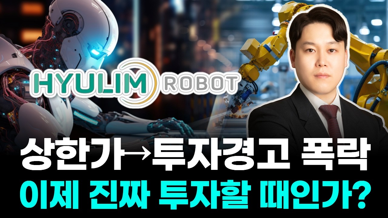 휴림로봇, 상한가→투자경고 폭락…이제 진짜 투자할 때인가?