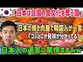 【海外の反応】「日本は韓国の文化を奪い去った国…」そう信じ込んでいた韓国人が日本に来て焼肉を食べる事に→「焼肉ってどこの国の文化って知ってる？」すると日本人の態度が変わり…