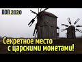 КОП 2020 Моё секретное место с царскими монетами