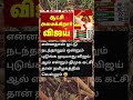 விஜய் CM ஆக வாய்ப்பே இல்லை!  சங்கீதா கூறியதால் கோபப்பட்ட விஜய் 🤣 #sangeetha #tvkvijay #trisha #tvk
