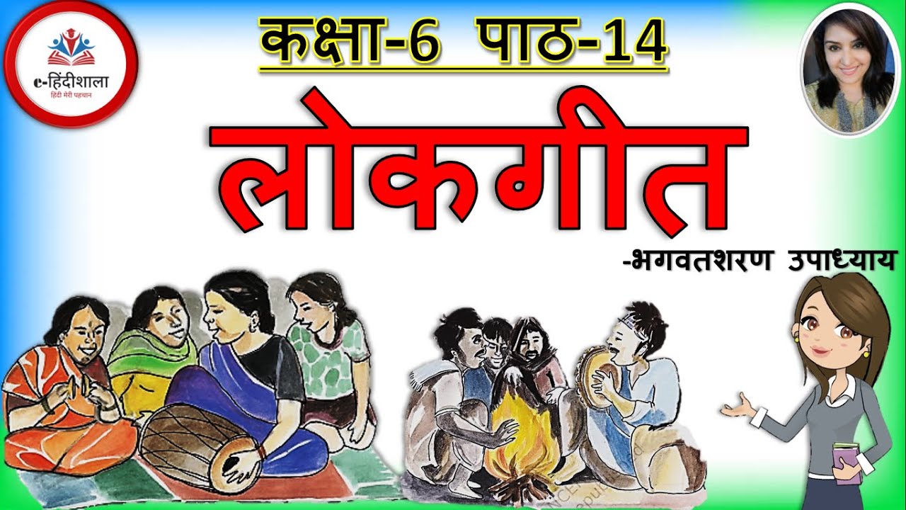 Class 6 Hindi Chapter 14 Lokgeet Class 6 Explanation Lokgeet 