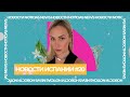 СКАНДАЛЫ ЕВРОВИДЕНИЯ/ВЕНЧАНИЕ ОДНОПОЛОЙ ПАРЫ/НОВЫЕ ШТРАФЫ/ПОМОЩЬ РОДИТЕЛЯМ