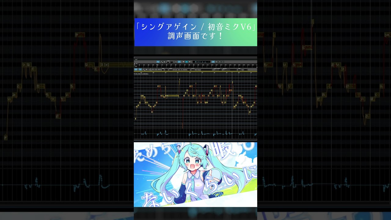 「シングアゲイン」調声画面 #vocaloid #初音ミクV6 #初音ミク #hatsunemiku