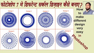 How to make circular pattern in photoshop | Spiral circle in Photoshop | Spiral Design कैसे बनाए