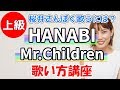 HANABI/Mr.Children 歌い方講座 いくちゃんねる