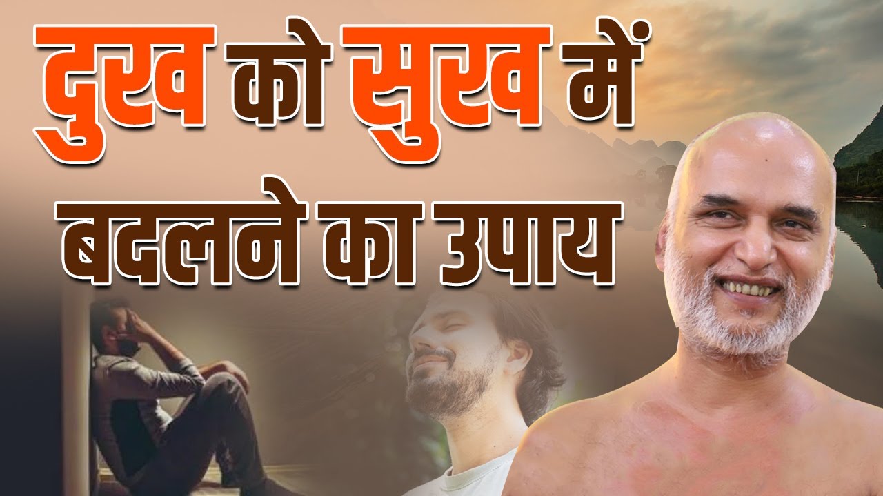 दुख को सुख में बदलने का उपाय | Turn sadness into happiness | Short Clips | Muni Veersagar Ji