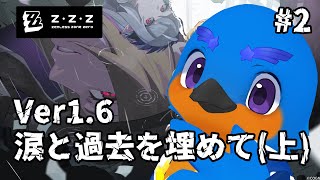 【Zenless Zone Zero】涙と過去を埋めて(上) Part.2