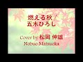 燃える秋 / 五木ひろし - Cover by 松岡 伸雄 Nobuo Matsuoka
