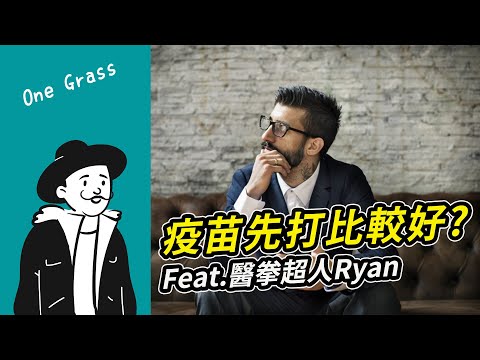 疫苗先打比較好? Ι Feat.醫泉超人RYAN【一葉草的白袍手札 好好聽FM】