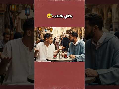 باغي يخطب كسبلور 3 ترند نكت مغربية ضحك   