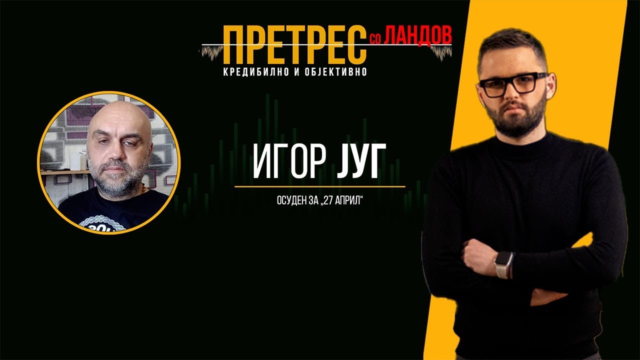 Претрес на Игор Југ - осуденик за „27 април“