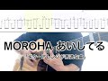 MOROHA/あいしてる (ギター弾き方TAB) Aishiteru Fingerstyle Guitar