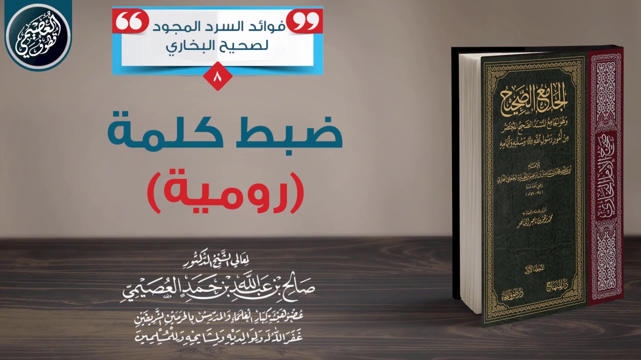 معنى رمز (خف) | الشيخ صالح العصيمي