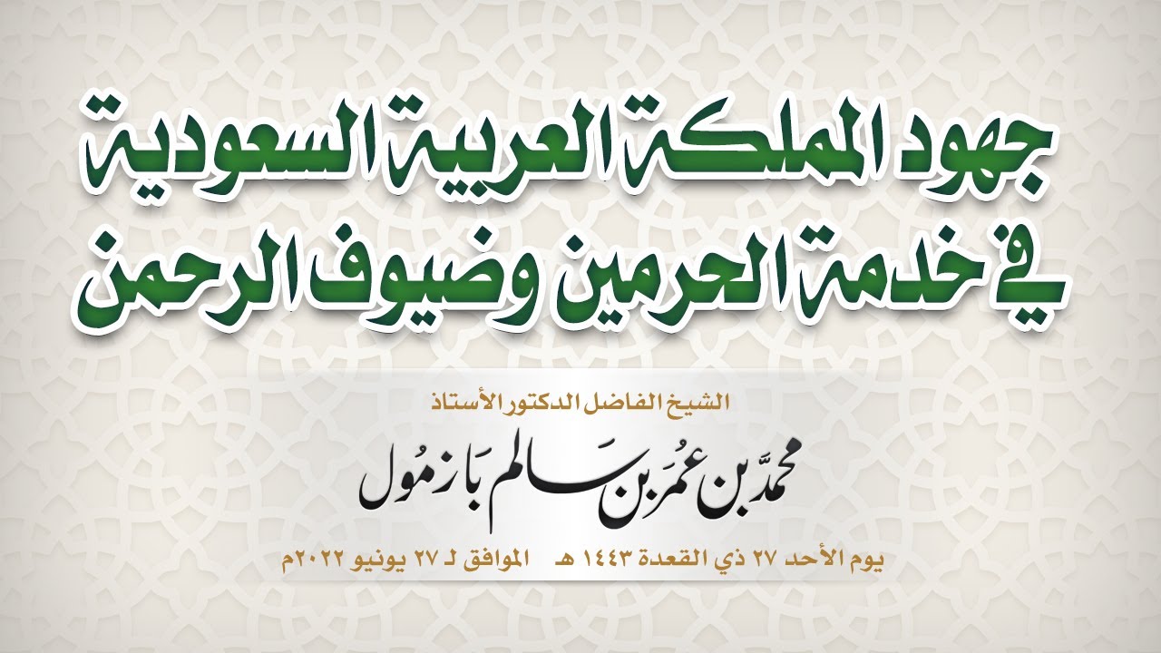 جهود المملكة في خدمة الحرمين وضيوف الرحمن 🎙للشيخ الفاضل/ د.أ. محمد بن عمر سالم بازمول -حفظه الله-.