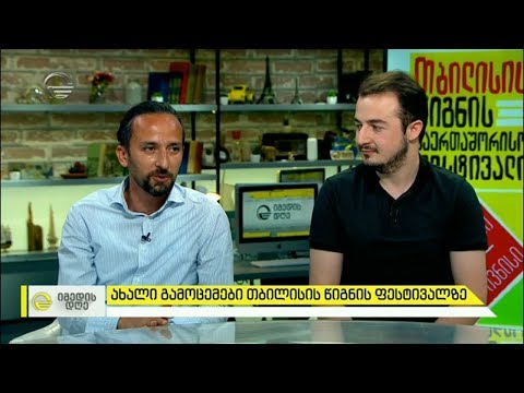 თბილისის წიგნის 21-ე საერთაშორისო ფესტივალი  | რა დახვდებათ სტუმრებს?