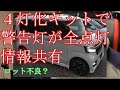 【新型NBOX】４灯化キットにご注意！警告ランプがたくさん点灯するトラブルを情報共有します。【カスタム情報共有】