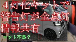 【新型NBOX】４灯化キットにご注意！警告ランプがたくさん点灯するトラブルを情報共有します。【カスタム情報共有】