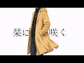 独り音 / 栞に咲く【フリーBGM・歌】