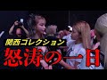 関西コレクション 怒涛の舞台裏を公開！