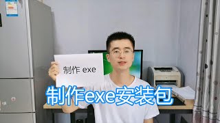 制作exe安装程序教程，文件打包制作工具，软件封装发布安装程序