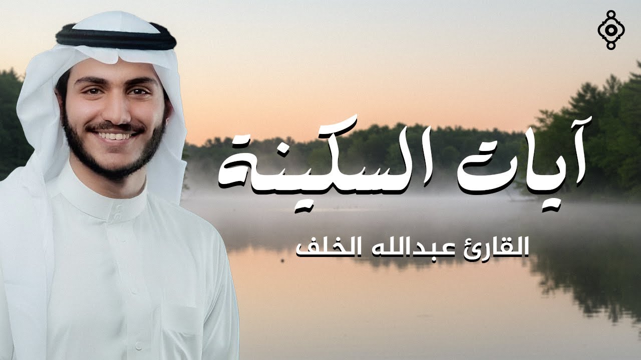 آيات السكينة والطمأنينة لراحة القلب ورفع الهموم - مع القارئ عبد الله الخلف