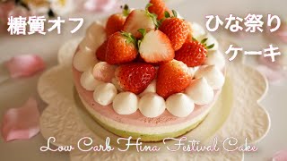 [糖質制限ダイエット]　糖質オフ　ひな祭りケーキの作り方　低糖質スイーツ　LowCarb